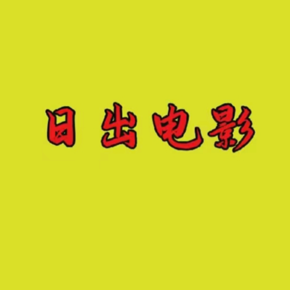 日出电影