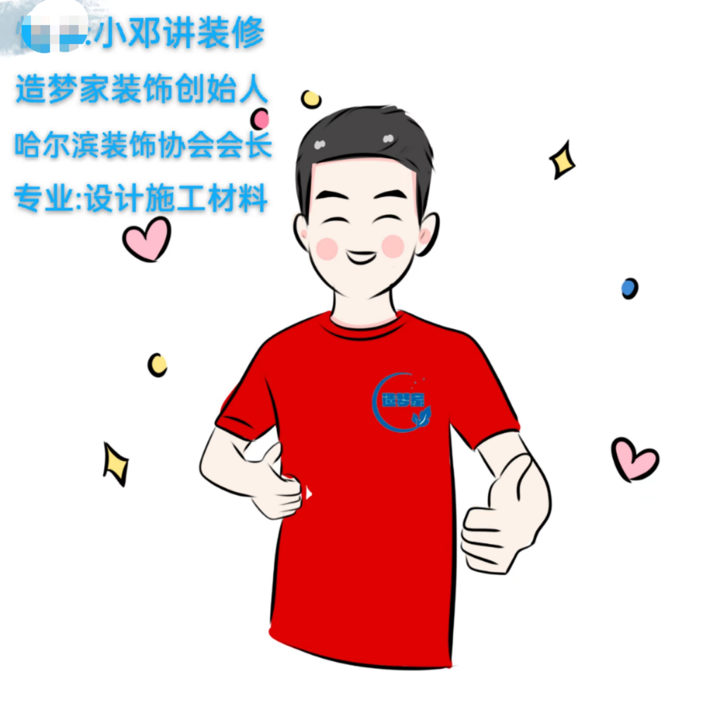 小邓讲装修（造梦家）