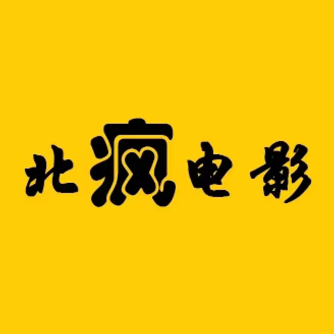 北疯电影