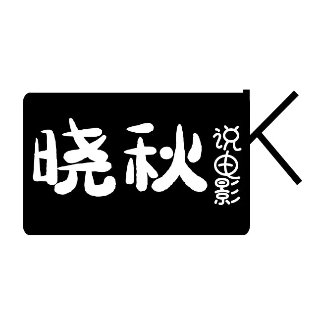 晓秋电影