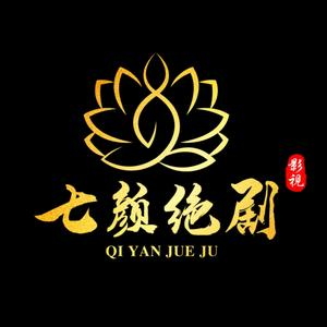 七颜绝剧