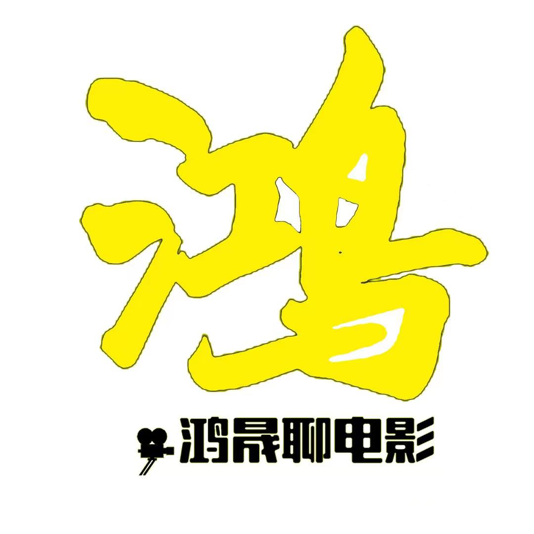 鸿晟聊影视