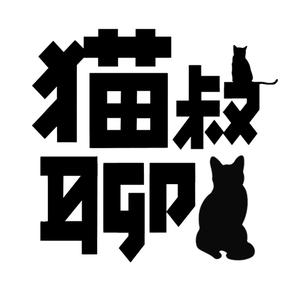 猫叔聊猫