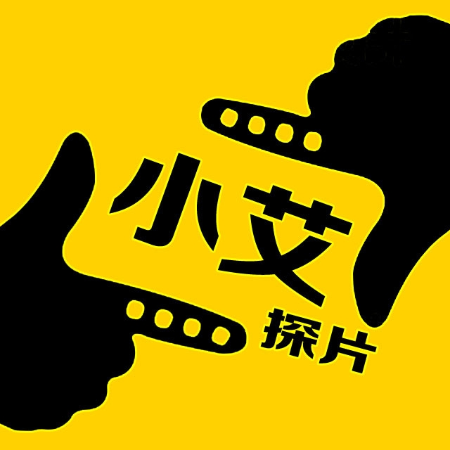 小艾追剧