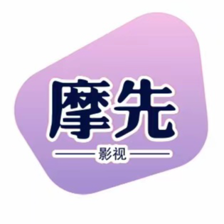 摩先影视