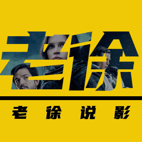 老徐说影