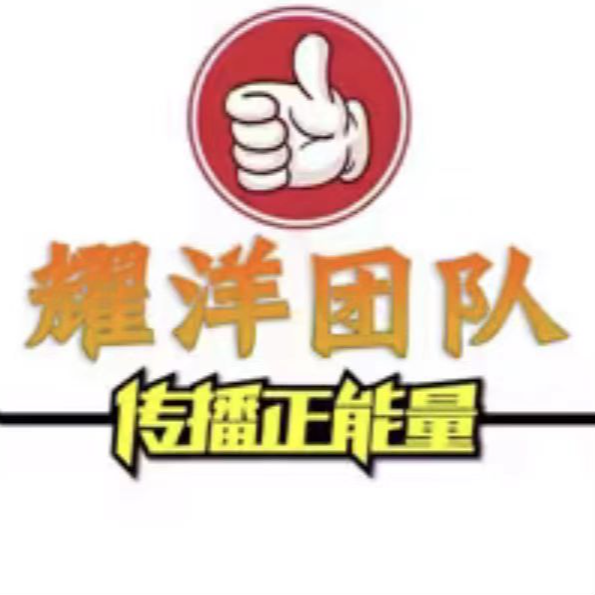 耀洋正能量（核为知己）