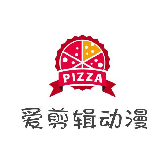 爱剪辑动漫