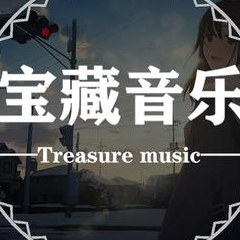 宝藏音乐_2