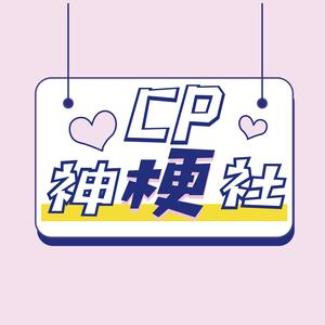 cp神梗社v