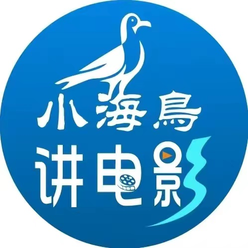 小海鸟讲电影