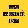 青岛吃喝玩乐攻略