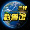 地理科普馆_1