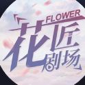 花匠小剧场