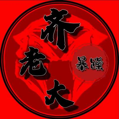 ●暴躁?齐老大●