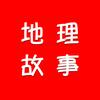 地理故事_1