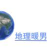 地理暖男_1