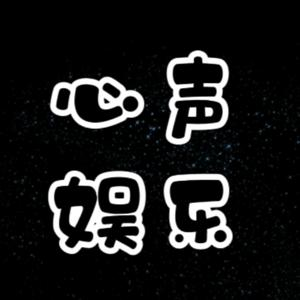 心声娱乐_1