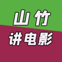 山竹讲电影_1