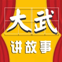 大武讲故事