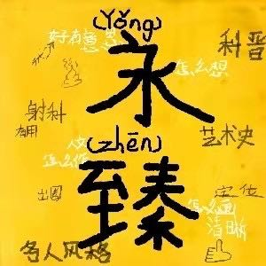 思考世界的永臻