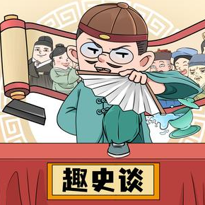 趣史 谈