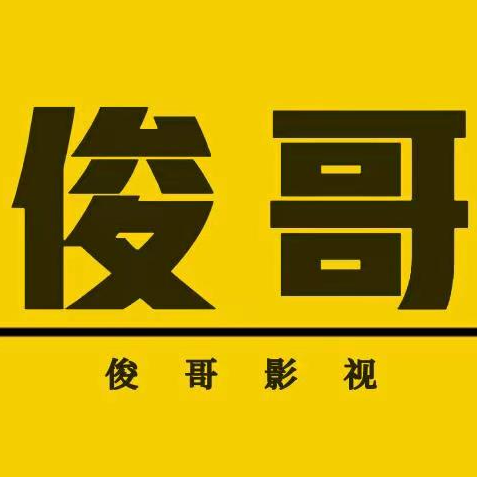 俊哥影视_1