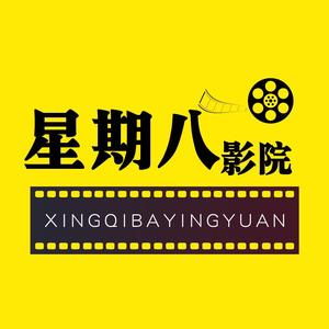 星期八影院