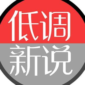低调新说_1