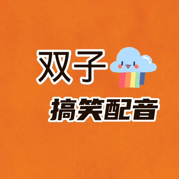双子搞笑配音v