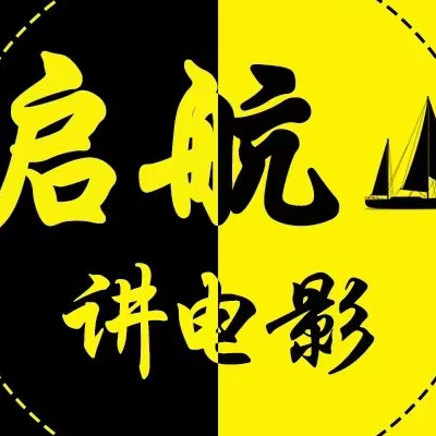 启航讲电影v