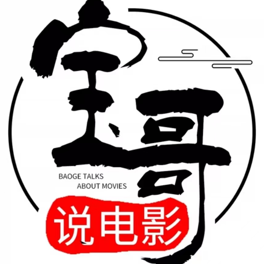 宝哥说电影v