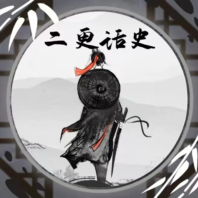 二更话史