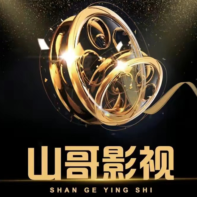 山哥影视