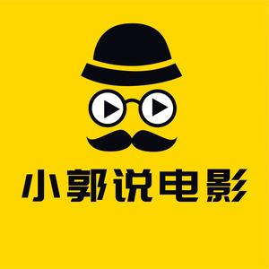 小郭说电影
