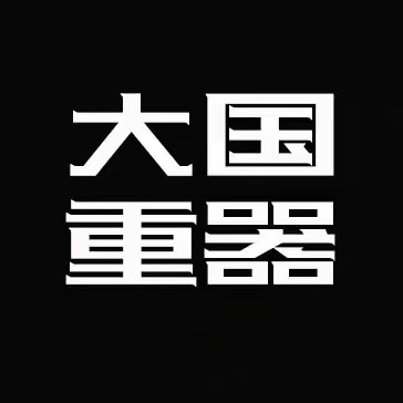 大国重器v