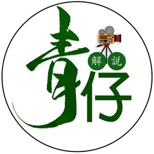青仔说电影