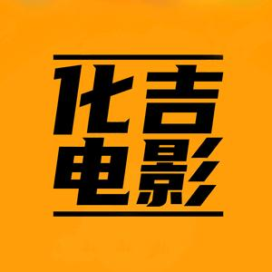 化吉电影