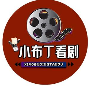 小布丁看剧