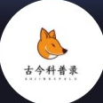 古今科普录v