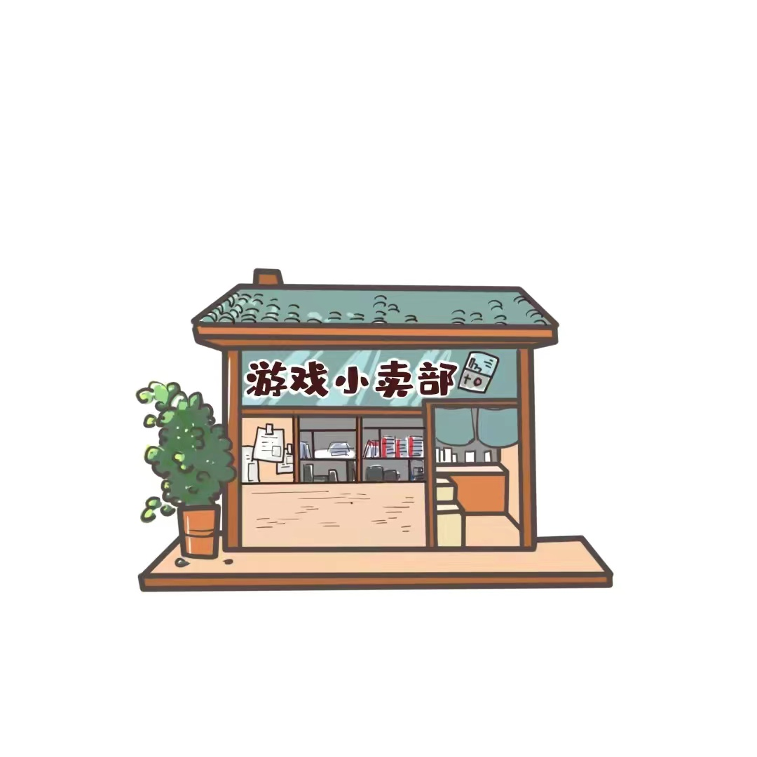 游戏小卖部