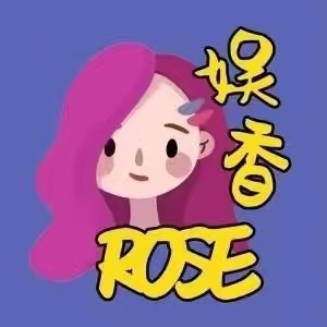 娱香rose