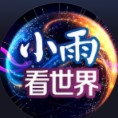 小雨看世界v