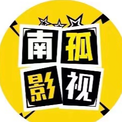 南孤影视