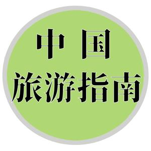 中国旅游指南v