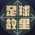 足球故里
