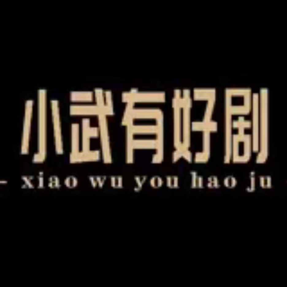 小武有好剧vv