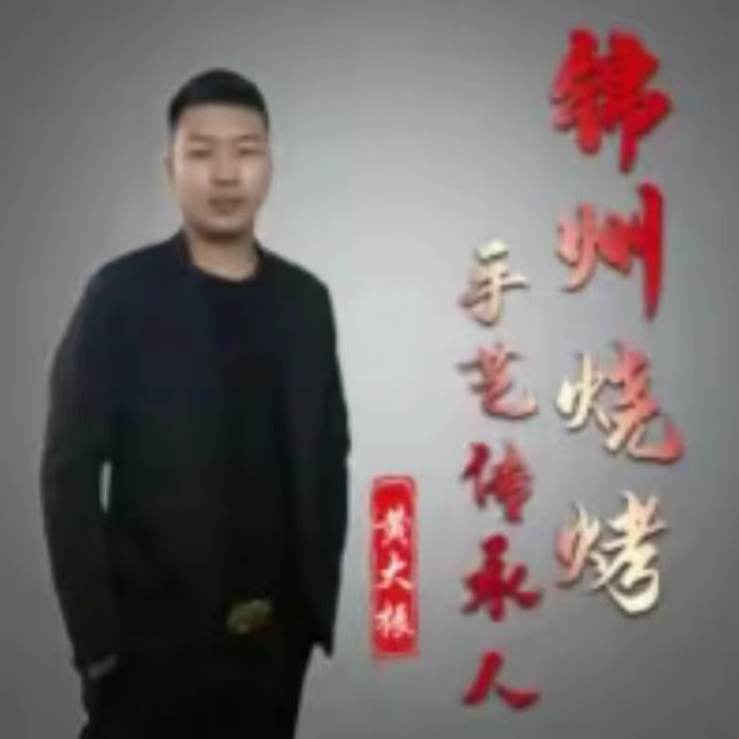 锦州烧烤技术黄师傅