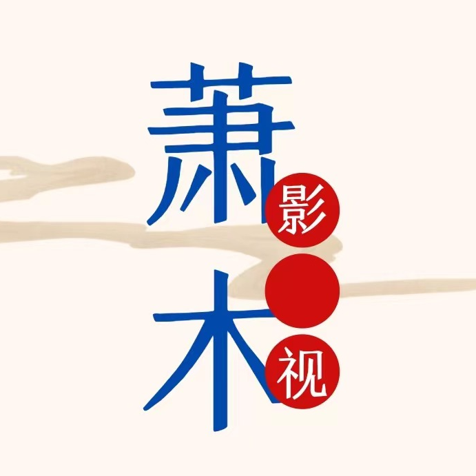 萧木影视