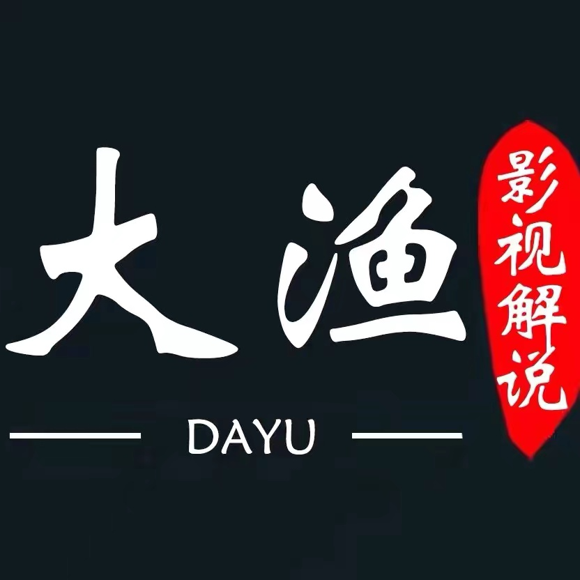 大渔影视说